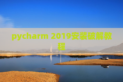 pycharm 2019安装破解教程 pycharm 2019安装破解教程